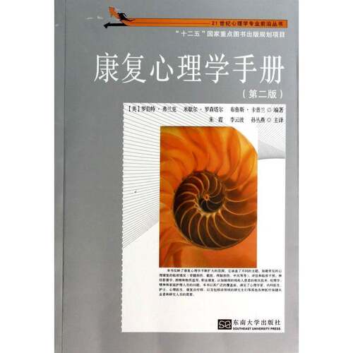 RT69包邮 康复心理学手册东南大学出版社社会科学图书书籍