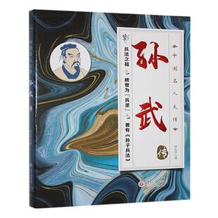 RT69包邮 孙武传贵州大学出版社传记图书书籍