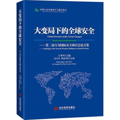 RT69包邮 大变局下的全球:届万寿研讨会论文集:anthology of the second wanshou dialogue on global当代世界出版社军事图书书籍