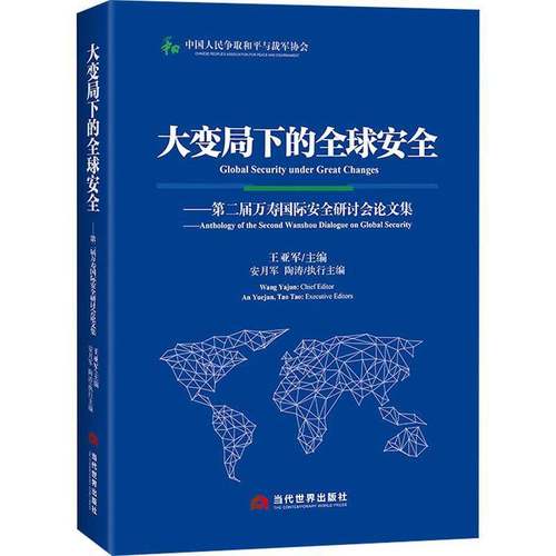 RT69包邮 大变局下的全球:届万寿研讨会论文集:anthology of the second wanshou dialogue on global当代世界出版社军事图书书籍