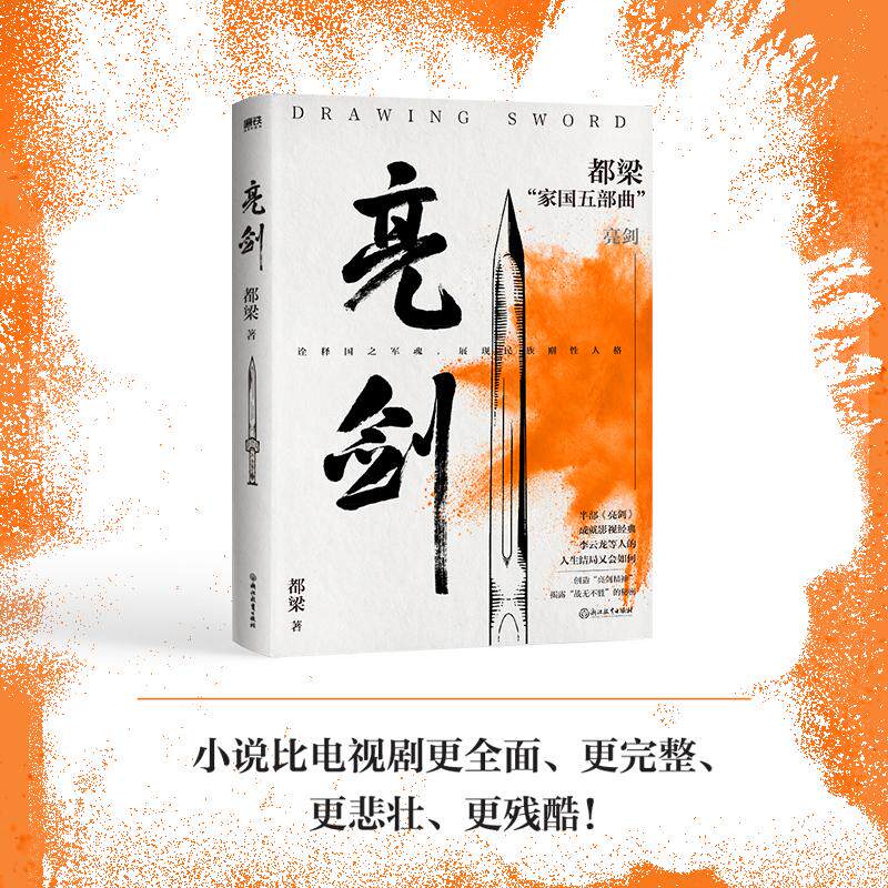 新版 亮剑 都梁著  军事小说文学电视剧亮剑后半部小说李云龙赵刚结局怎样全在这里 血色浪漫 狼烟北平 大崩溃
