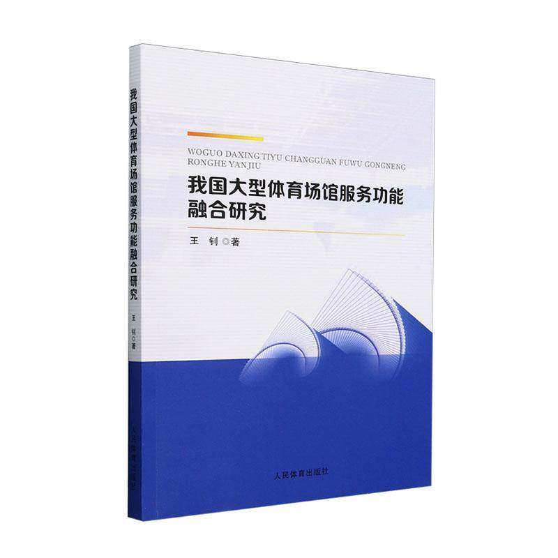 RT69包邮 我国大型体育场馆服能融合研究人民体育出版社体育图书书籍