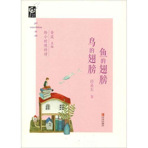 RT69包邮 鱼的翅膀 鸟的翅膀青岛出版社儿童读物图书书籍