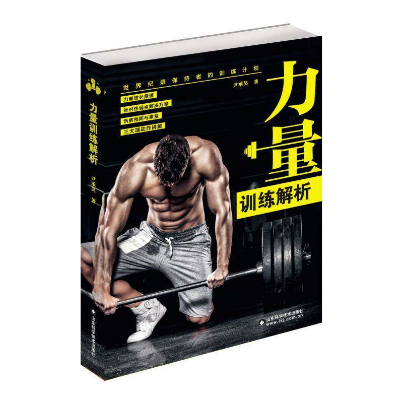 RT69包邮 力量训练解析:世界纪录保持者的训练计划山东科学技术出版社体育图书书籍