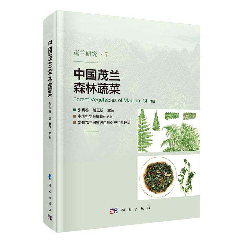 RT69包邮 中国茂兰森林蔬菜科学出版社农业、林业图书书籍