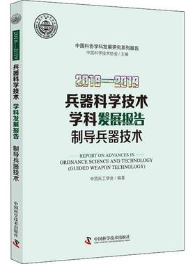 RT69包邮 兵器科学技术学科发展报告:2018-2019:2018-2019:制导兵器技术:Guided weapon technolo中国科学技术出版社军事图书书籍