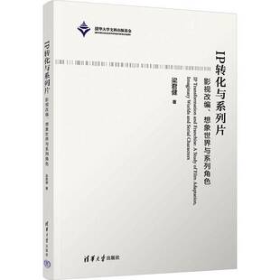 RT69包邮 IP转化与系列片:影视改编、想象世界与系列角色:a study of film adaptation, imaginary wo清华大学出版社文学图书书籍