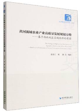 RT69包邮 黄河流域农业产业高质量发展规划方略：基于西北地区县域经济的考察：based on the explora经济管理出版社经济图书书籍