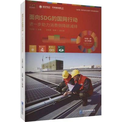 RT69包邮 面向SDG的国网行动:进一步助力消费侧降碳减排:reduce the consumption-side carbon emissi企业管理出版社经济图书书籍