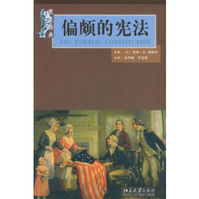 RT69包邮 偏颇的宪法北京大学出版社法律图书书籍