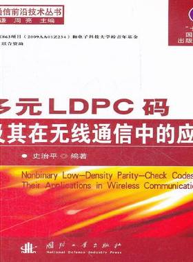 RT69包邮 多元LDPC码及其在无线通信中的应用国防工业出版社工业技术图书书籍