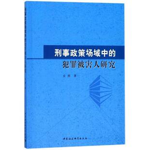 RT69包邮 刑事政策场域中的犯罪被害人研究中国社会科学出版社法律图书书籍