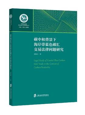 RT69包邮 碳中和背景下海岸带蓝色碳汇交易法律问题研究上海社会科学院出版社法律图书书籍