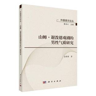 RT69包邮 山姆·谢泼德戏剧的男性气质研究科学出版社图书图书书籍