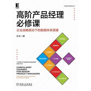 driven data 包邮 RT69 社管理图书书籍 数据体系搭建 企业战略驱动下 system corpo机械工业出版 construction 高阶产品经理课
