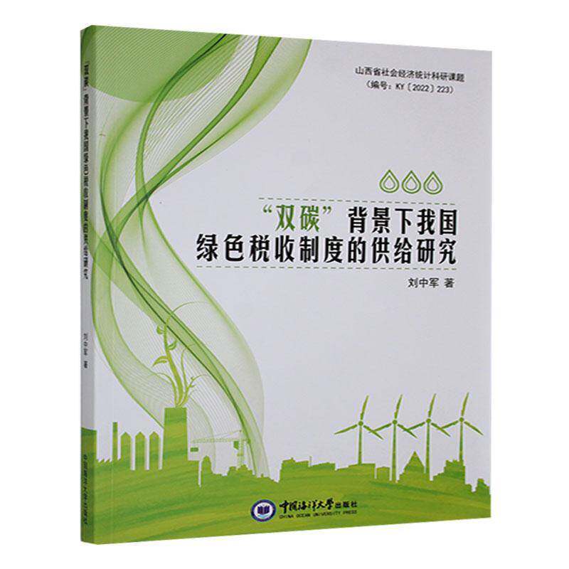 RT69包邮 “双碳”背景下我国绿色税收制度的供给研究中国海洋大学出版社经济图书书籍图片