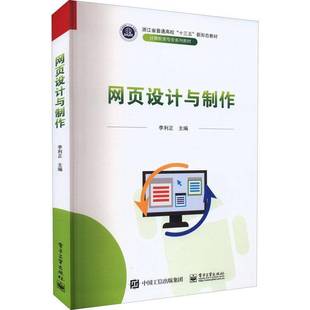 社计算机与网络图书书籍 网页设计与制作电子工业出版 RT69 包邮