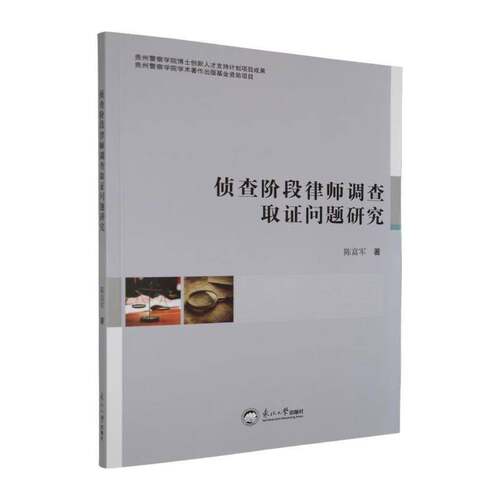 RT69包邮 侦查阶段律师调查取证问题研究东北大学出版社法律图书书籍