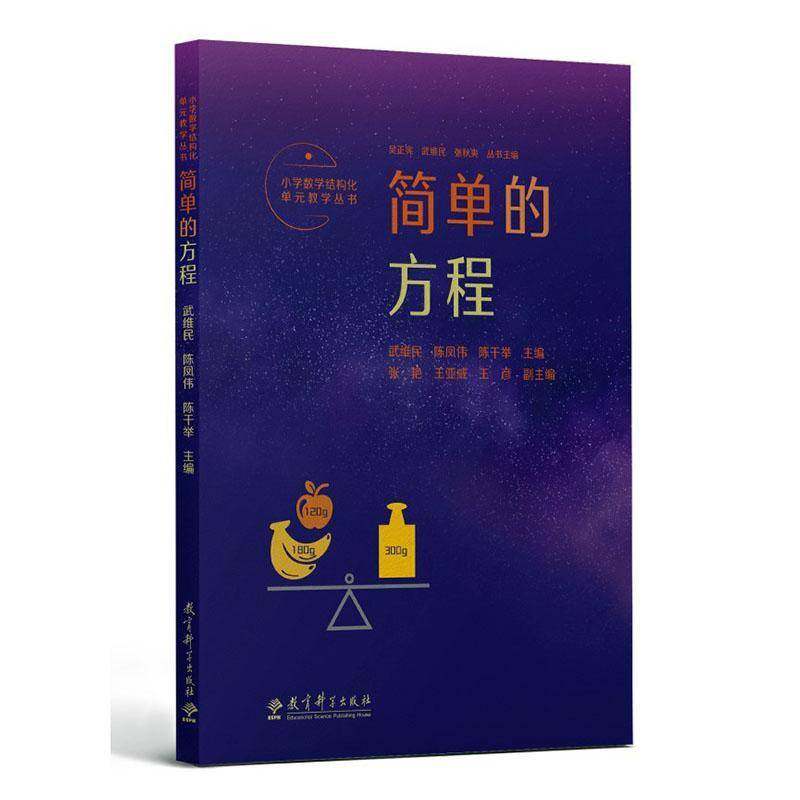 RT69包邮 简单的方程教育科学出版社中小学教辅图书书籍,书籍/杂志/报纸,教育/教育普及,淘宝优惠券,粉丝福利购,淘宝优惠卷