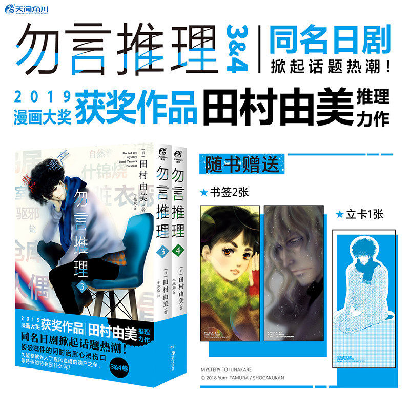 【赠久能整人物立卡+角色立绘书签×2】正版 勿言推理漫画3-4 套装2册 田村由美侦探推理作动漫同名日剧热播年度获奖漫画天闻角川