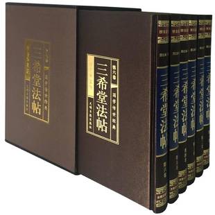RT69包邮 三希堂法帖光明社古籍国学图书书籍