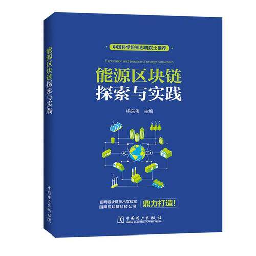 RT69包邮 能源区块链探索与实践中国电力出版社经济图书书籍