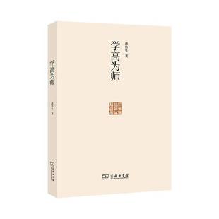 潘魯生商務印書館傳記 美術工作者及藝術愛好者書籍 學高為師9787100201414 正版