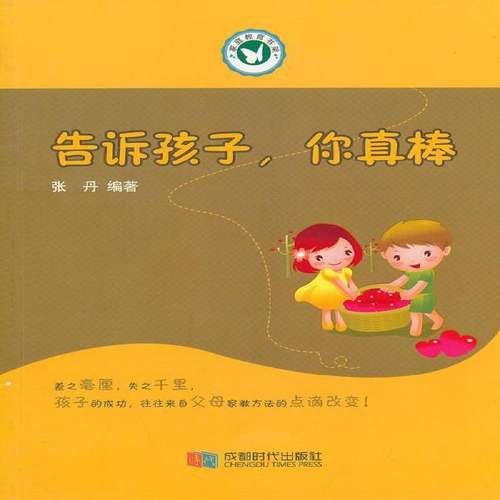 RT69包邮 告诉孩子，你真棒成都时代出版社育儿与家教图书书籍