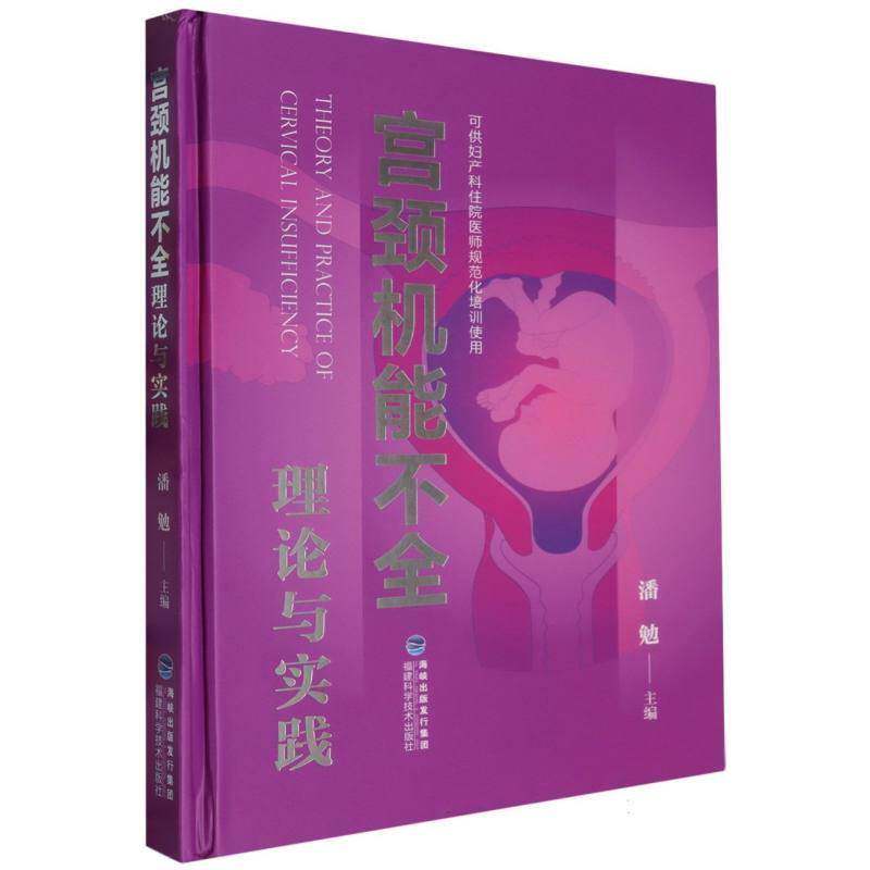RT69包邮 宫颈机能不全理论与实践福建科学技术出版社医药卫生图书书籍