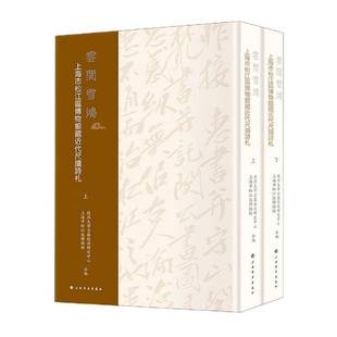RT69包邮 云间雪鸿:上海市松江区博物馆藏代尺牍诗札上海书画出版社文学图书书籍