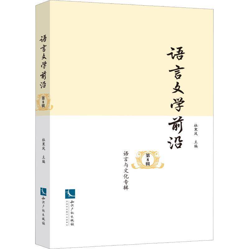 RT69包邮 语言文学前沿：8辑：语言与文化专辑知识产权出版社社会科学图书书籍