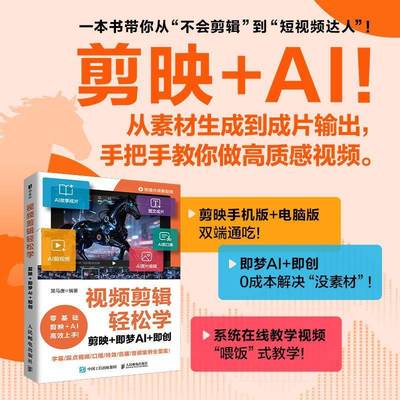RT69包邮 剪辑轻松学:剪映+即梦AI+即创人民邮电出版社图书图书书籍