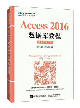 RT69包邮 Access 2016数据库教程:微课版人民邮电出版社计算机与网络图书书籍