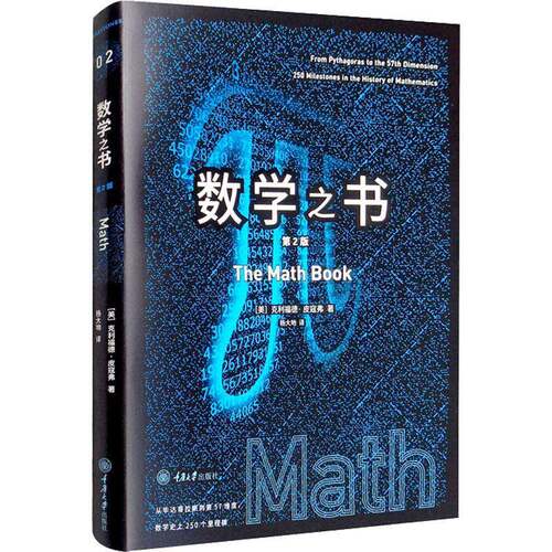 RT69包邮 数学之书重庆大学出版社自然科学图书书籍