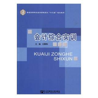 RT69包邮 会计综合实训北京邮电大学出版社经济图书书籍