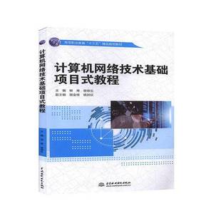 教程中国水利水电出版 计算机网络技术基础项目式 社计算机与网络图书书籍 包邮 RT69