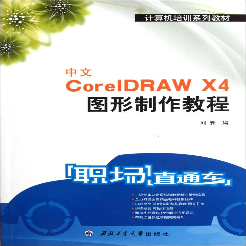 正版中文CoreIDRAW X4图形制作教程9787561229774 刘新西北工业大学出版社计算机与网络图形软件教材 书籍