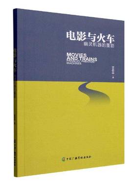 RT69包邮 电影与火车:幽灵机器的重影:parallel phantom machines中国广播影视出版社艺术图书书籍