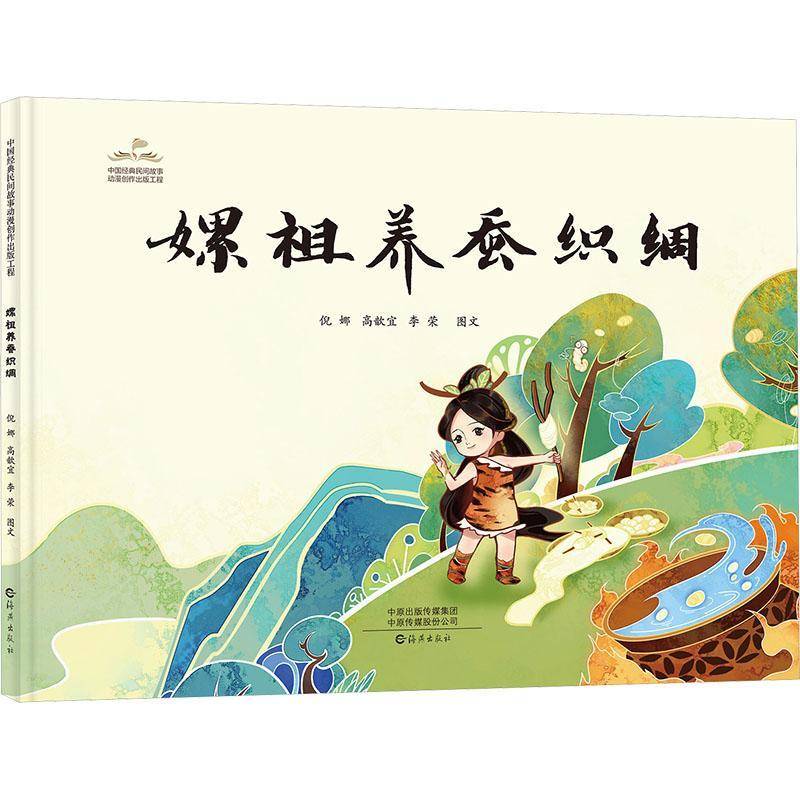 RT69包邮 嫘祖养蚕织绸海燕出版社儿童读物图书书籍