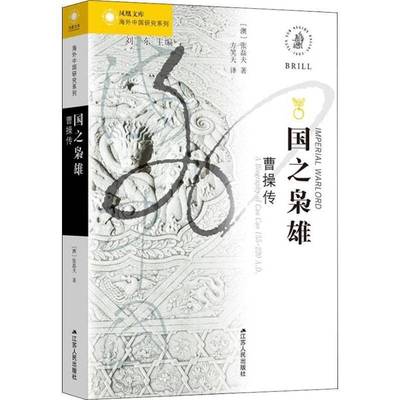 RT69包邮 国之枭雄:曹操传:a biography of Cao Cao155-220 A. D.江苏人民出版社历史图书书籍