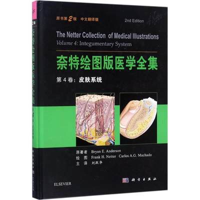 RT69包邮 奈特绘图版医学全集:中文翻译版:第4卷:Volume 4:皮肤系统:Integumentary system科学出版社医药卫生图书书籍