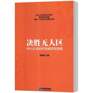 RT69包邮 决胜无人区：中小企业如何突破财务困境企业管理出版社管理图书书籍