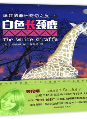 RT69包邮 玛汀的非洲奇幻之旅:影像青少版:1:白色长颈鹿浙江摄影出版社儿童读物图书书籍