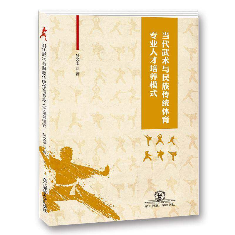 RT69包邮 当代武术与民族传统体育专业人才培养模式东北师范大学出版社体育图书书籍