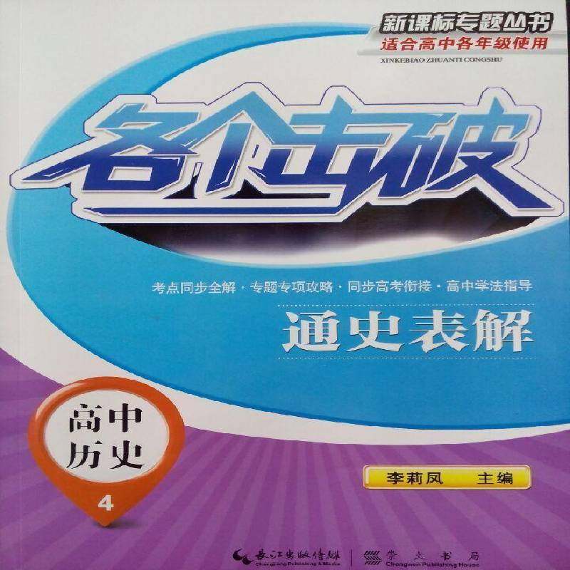 RT69包邮 各个击破:4:高中历史:通史表解崇文书局中小学教辅图书书籍,书籍/杂志/报纸,中学教辅,淘宝优惠券,粉丝福利购,淘宝优惠卷