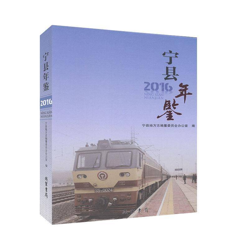 RT69包邮 宁县年鉴（2016）线装书局辞典与工具书图书书籍