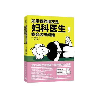 正版如果我的朋友是妇科医生我会这样问她9787121429651 柳知沅电子工业出版社医药卫生妇科病防治普及读物年轻女性书籍