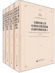 费 美国哈大学哈燕京图书馆国时期图目广西师范大学出版 免邮 RT69 社辞典与工具书图书书籍