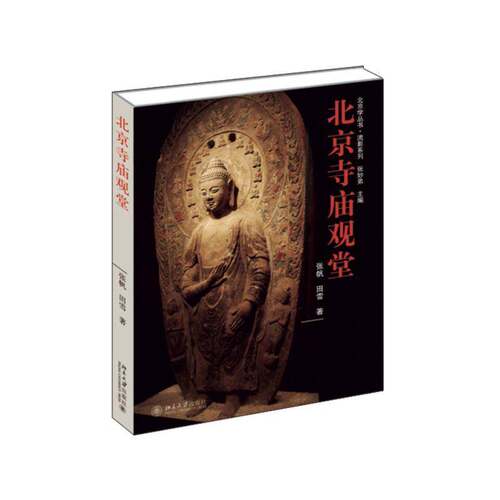 RT69包邮 北京寺庙观堂北京大学出版社历史图书书籍