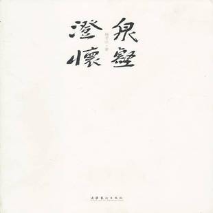 社艺术图书书籍 泉壑澄怀文化艺术出版 RT69 包邮